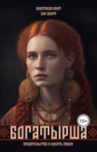 Книга Богатырша (СИ)