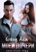 Книга Отец для моей дочери