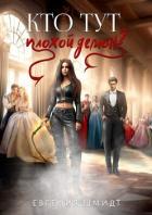 Книга Кто тут плохой демон? (СИ)