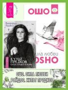 Книга Культ предков: Сила нашей крови. Сила любви