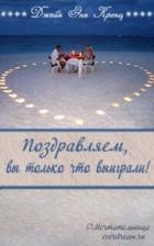 Книга Поздравляем, вы только что выиграли! (ЛП)