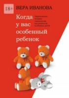Книга Когда у вас особенный ребенок. Эффективные техники самопомощи для родителей особенных детей