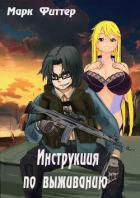 Книга Инструкция по выживанию (СИ)