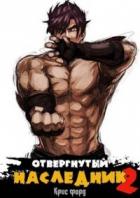 Книга Отвергнутый наследник 2 (СИ)