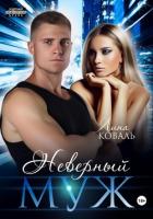 Книга Неверный муж