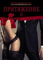 Книга Притяжение II (СИ)