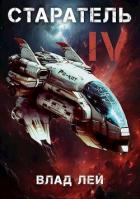 Книга Старатель 4 (СИ)