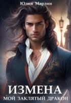 Книга Измена. Мой заклятый дракон (СИ)
