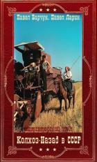 Книга "Колхоз: Назад в СССР". Компиляция. Книги 1-9 (СИ)