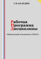 Книга Рабочая программа дисциплины «Финансовый менеджмент (УБиЛ)»