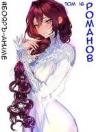 Книга Романов. Том 16 (СИ)