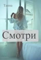 Книга Смотри (СИ)