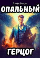 Книга Опальный герцог (СИ)