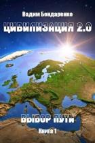 Книга Выбор пути (СИ)