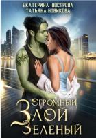 Книга Огромный. Злой. Зеленый