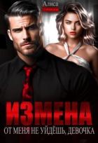 Книга Измена. От меня не уйдешь, девочка! (СИ)