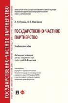 Книга Государственно-частное партнерство