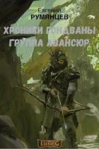 Книга Группа Авансюр (СИ)