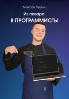 Книга Из повара в программисты