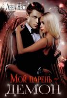 Книга Мой парень – демон (СИ)