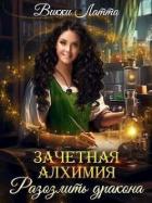 Книга Зачетная алхимия. Разозлить дракона (СИ)