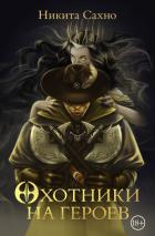 Книга Охотники на героев