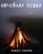 Книга Ничейная пешка (СИ)