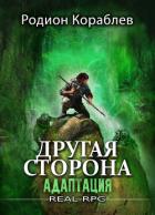 Книга Другая сторона. Том 1. Адаптация