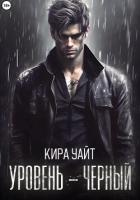 Книга Уровень – Черный