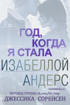 Книга Год, когда я стала Изабеллой Андерс (ЛП)