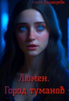 Книга Люмен. Город туманов (СИ)