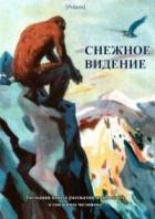 Книга Снежное видение. Большая книга рассказов и повестей о снежном человеке (СИ)