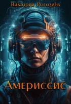 Книга Америссис (СИ)