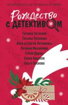 Книга Рождество с детективом