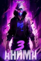 Книга Анима 3 (СИ)