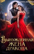 Книга Вынужденная жена дракона (СИ)