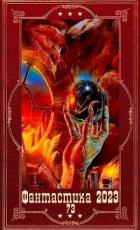 Книга "Фантастика 2023-138". Компиляция. Книги 1-26 (СИ)