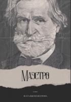 Книга Маэстро