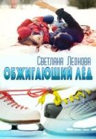 Книга Обжигающий лёд (СИ)