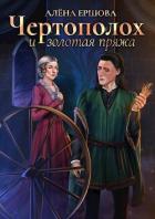 Книга Чертополох и золотая пряжа (СИ)