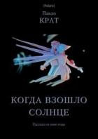 Книга Когда взошло солнце (СИ)