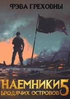 Книга Наемники бродячих островов. Том 5 (СИ)