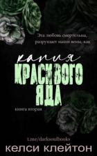 Книга Капля красивого яда (ЛП)