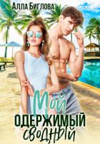 Книга Мой одержимый сводный (СИ)