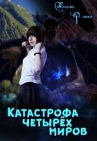 Книга Катастрофа четырёх миров (СИ)