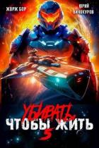 Книга Убивать чтобы жить 5 (СИ)