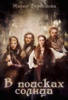 Книга В поисках солнца (СИ)