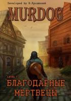 Книга Lvl 1: Благодарные Мертвецы (СИ)