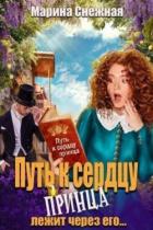 Книга Путь к сердцу принца лежит через его... (СИ)