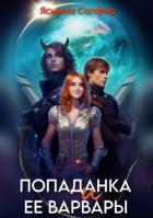 Книга Попаданка и ее варвары